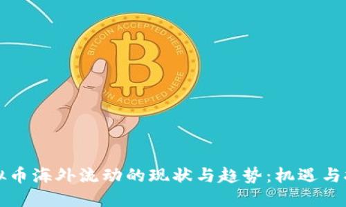 虚拟币海外流动的现状与趋势：机遇与挑战