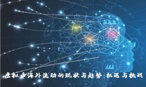 虚拟币海外流动的现状与趋势：机遇与挑战