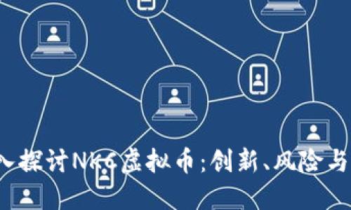  深入探讨NKC虚拟币：创新、风险与未来