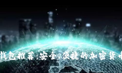 虚拟币冷钱包推荐：安全、便捷的加密货币存储方案