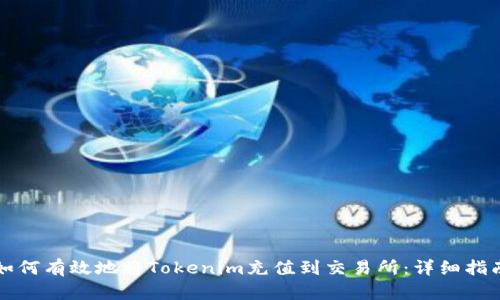 如何有效地将Tokenim充值到交易所：详细指南