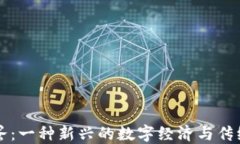 虚拟币与鸡蛋：一种新兴的数字经济与传统农业
