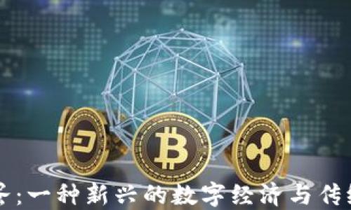 
虚拟币与鸡蛋：一种新兴的数字经济与传统农业的碰撞