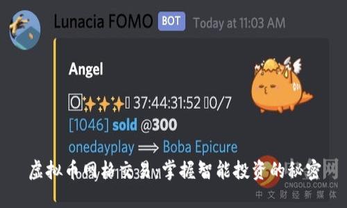 虚拟币网格交易：掌握智能投资的秘密