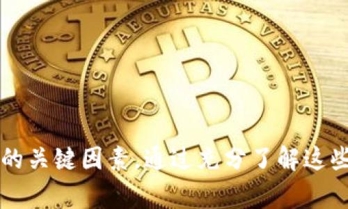   Tokenim的迁移指南：轻松转移加密资产 / 
 guanjianci Tokenim, 加密资产, 迁移 /guanjianci 

引言
在区块链和加密货币的世界中，资产的迁移是一个非常重要的过程。Tokenim作为一个新兴的加密平台，为用户提供了一系列的金融服务。在不断发展的技术背景下，用户可能需要将他们的资产从一个平台迁移到另一个平台。本文将详细讨论如何有效地迁移Tokenim，并解答一些相关问题。

Tokenim的背景
Tokenim是一个集合了多种金融服务的加密平台，允许用户进行数字资产的交易、存储和管理。随着加密货币行业的快速发展，Tokenim不断提升自身的功能，包括推出新的服务、改进用户体验以及加强安全性。然而，由于技术原因或个人需求，用户有时需要迁移他们的Tokenim资产。

为什么要迁移Tokenim资产
迁移Tokenim资产的原因多种多样，包括但不限于以下几点：
ul
    listrong平台升级：/strong当Tokenim进行升级或更改时，可能需要用户手动迁移资产来保持兼容性。/li
    listrong安全性考虑：/strong用户可能会选择迁移到一个他们认为更安全或更可靠的平台，以保护他们的资产。/li
    listrong费用问题：/strong有些用户可能会觉得某个平台的交易费用过高，选择迁移到成本更低的平台。/li
    listrong功能需求：/strong不同的平台提供不同的功能，用户可能会因为需求变化而选择迁移。/li
/ul

Tokenim迁移的准备工作
在实际进行迁移之前，用户需要做好一定的准备工作：
ul
    listrong备份钱包：/strong确保你对当前Tokenim中的资产进行了备份，防止在迁移过程中出现意外情况。/li
    listrong了解新平台：/strong在迁移到新平台之前，务必了解其操作方式、费用结构及安全性。/li
    listrong确认网络状态：/strong确认迁移操作所需的网络状态和链上确认时间，以确保迁移过程的顺利进行。/li
/ul

Tokenim迁移的步骤
迁移Tokenim资产的具体步骤如下：
ol
    listrong登录Tokenim账户：/strong用户需要通过官方网站或APP登录他们的Tokenim账户。/li
    listrong访问资产管理页面：/strong在账户界面中找到“资产管理”或“余额”选项。/li
    listrong选择需要迁移的资产：/strong点击需要迁移的资产，进入相关的资产管理页面。/li
    listrong获取接收地址：/strong在新平台上获取目标地址，这是你将资产迁移到的新位置。/li
    listrong发起转账：/strong在Tokenim中选择“转账”或“发送”功能，输入接收地址及转账金额，确认无误后进行转账。/li
    listrong确认转账状态：/strong确认转账状态，等待幂级验证，确保资产已成功迁移。/li
/ol

迁移后需要注意的事项
在资产迁移完成后，用户需要进行以下检查与操作：
ul
    listrong确认接收情况：/strong查看新平台的资产余额，确保所有资产均已成功转入。/li
    listrong更新安全措施：/strong为新平台启用多重身份验证等安全措施，确保资产安全。/li
    listrong熟悉新平台：/strong花时间熟悉新平台的各种功能与服务，充分利用其优势。/li
/ul

可能遇到的问题
在迁移Tokenim资产的过程中，用户可能会遇到一些问题。以下是我们将讨论的五个常见问题：

1. 如何保证迁移过程中资产的安全性？
资产的安全性是迁移过程中最为重要的考虑因素之一。用户应采取以下措施来确保迁移过程的安全：
ul
    listrong使用官方渠道：/strong始终通过Tokenim的官方网站或官方APP进行资产迁移，避免使用第三方链接或应用程序，以防止钓鱼和詐騙。/li
    listrong启用双重验证：/strong在进行资产迁移前，确保在Tokenim和目标平台都启用了双重验证（2FA），这样可以降低账户被盗的风险。/li
    listrong确认接收地址：/strong在进行转账时，一定要仔细确认接收地址，确保地址的准确性，避免因输入错误而导致资产丢失。/li
    listrong小额转账测试：/strong在正式转账前可以尝试先转账少量资产，确认能够顺利到达目标平台。/li
/ul

2. 迁移后资产未到账怎么办？
如果在迁移完成后发现资产没有到账，可以通过以下步骤处理：
ul
    listrong确认转账状态：/strong在Tokenim的转账记录中查看此次转账的状态，确保其已成功发起并获得确认。/li
    listrong检查区块链状态：/strong使用区块浏览器查询转账记录，查看是否已经在区块链上确认。/li
    listrong联系新平台客服：/strong如果确认转账已经完成但资产仍未到账，及时联系目标平台的客服进行咨询，提供必要的转账信息和记录。/li
/ul

3. Tokenim迁移是否会产生费用？
迁移Tokenim资产时可能会产生一定的费用。常见的费用包括：
ul
    listrong交易费用：/strong每笔转账都会涉及到区块链网络的交易费用，具体费用视网络拥堵情况而定。/li
    listrong平台费用：/strong不同的平台可能会对资产转移收取不同的服务费，最好在搬迁之前查询目标平台的费用结构。/li
    listrong潜在的汇率差异：/strong如果涉及到将资产兑换为其他加密货币，可能会存在汇率波动导致的实质损失。/li
/ul

4. 迁移过程中会影响到Tokenim的功能吗？
在迁移过程中，Tokenim账户的基本功能将不会受到直接影响。不过，用户需要注意以下几点：
ul
    listrong资产余额减少：/strong在进行迁移的过程中，Tokenim账户中相关资产的余额会减少，因此在进行资产管理时，要及时调整计划。/li
    listrong转账处理时间：/strong由于区块链的确认时间不同，用户可能需要等待一段时间才能看到转账结果。/li
    listrong暂时无法进行相应操作：/strong在转账过程中，如果正在进行资金的转与收，某些功能可能会受到限制，尽量避免在迁移期间进行其他交易操作。/li
/ul

5. 如何选择合适的目标平台？
选择合适的目标平台是成功迁移的重要前提，用户可以考虑以下因素以选择最适合的交换平台：
ul
    listrong平台的信誉和安全性：/strong查询社交平台及论坛的评价，选择那些被广泛认可，且有良好口碑的平台。/li
    listrong提供的功能：/strong根据个人需求，了解新平台所提供的功能，比如是否支持合约交易、保证金交易、借贷服务等。/li
    listrong交易和提现费用：/strong明确不同平台的费用结构，选择那些提供合理费用且不会影响到整体收益的平台。/li
    listrong用户体验：/strong优先选择用户界面友好、功能齐全的平台，以提升你的使用体验。/li
/ul

结论
迁移Tokenim资产看似复杂，但只要用户仔细准备、合理操作，就能顺利完成。安全性、费用和选择目标平台都是决定迁移成功与否的关键因素。通过充分了解这些要素，用户可以在Tokenim和其他平台之间灵活地迁移资产，自己的投资策略并保障资产安全。