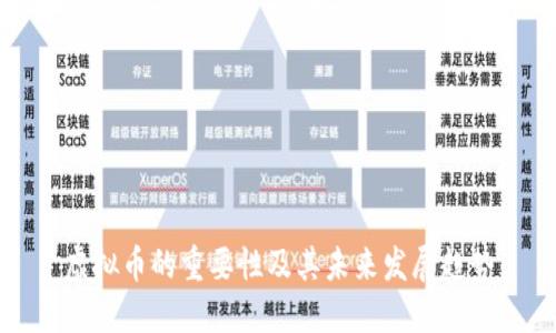 虚拟币的重要性及其未来发展趋势