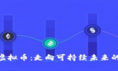 碳概念虚拟币：走向可持续未来的新机遇