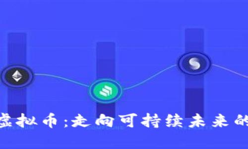 碳概念虚拟币：走向可持续未来的新机遇