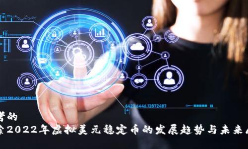 思考的
探索2022年虚拟美元稳定币的发展趋势与未来展望