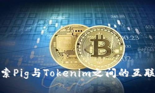探索Pig与Tokenim之间的互联性
