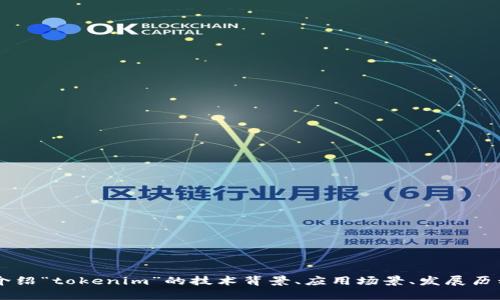 很高兴您提到“tokenim”，但为了提供有关它的详细内容，我需要您提供更多信息或方向。例如，您是希望我介绍“tokenim”的技术背景、应用场景、发展历程、市场前景，还是其他方面的内容？请您提供更具体的需求，这样我便能为您撰写出符合您期望的详细解析。