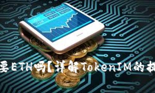 TokenIM提币需要ETH吗？详解TokenIM的提币流程与手续费