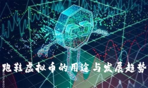 跑鞋虚拟币的用途与发展趋势