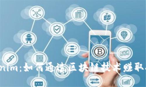  Tokenim：如何通过区块链技术赚取人民币