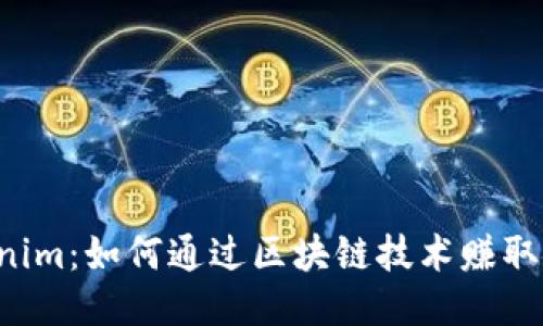  Tokenim：如何通过区块链技术赚取人民币
