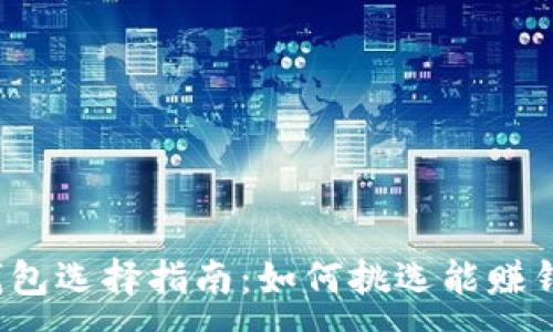 :
```xml
虚拟币钱包选择指南：如何挑选能赚钱的钱包？
