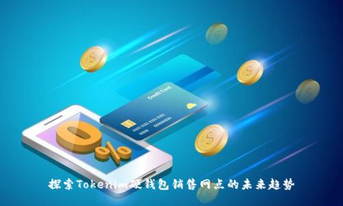 探索Tokenim硬钱包销售网点的未来趋势
