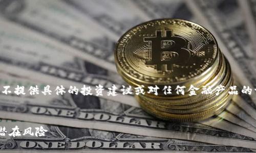 为了确保信息的准确性与责任，我们将不提供具体的投资建议或对任何金融产品的评价。以下内容仅作为通常信息的讨论。

思考一个优质的
深入了解互助盘虚拟币的运作机制及潜在风险