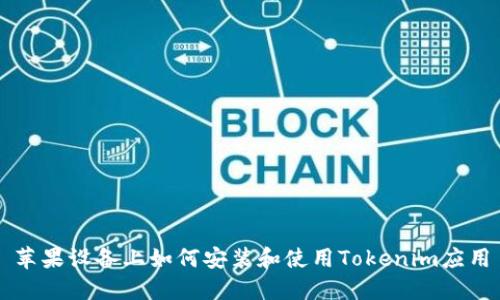 苹果设备上如何安装和使用Tokenim应用