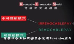 苹果设备上如何安装和使用Tokenim应用