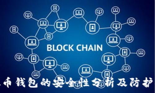   
虚拟币钱包的安全性分析及防护措施