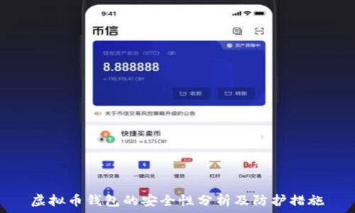   
虚拟币钱包的安全性分析及防护措施