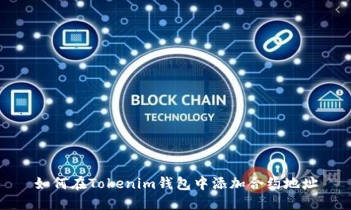 如何在Tokenim钱包中添加合约地址