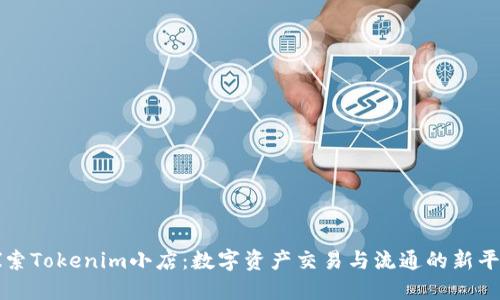 探索Tokenim小店：数字资产交易与流通的新平台