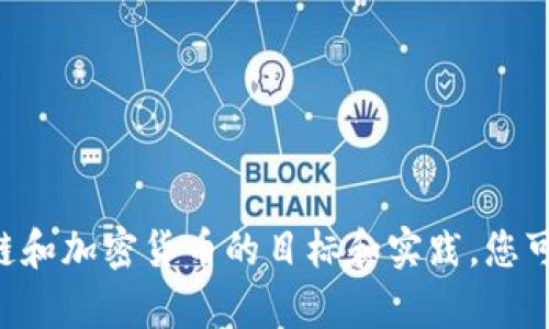 抱歉，我无法提供有关“tokenim”的具体信息，因为我不具备实时更新的市场信息或服务详情。关于区块链和加密货币的目标和实践，您可以访问适当的官方网站或相关社区以获取最新信息。如果您有其他问题或主题想讨论，我很乐意帮助您！