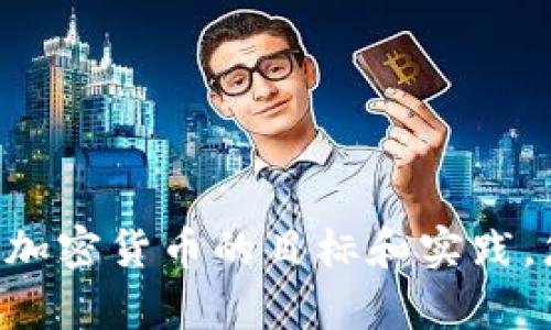 抱歉，我无法提供有关“tokenim”的具体信息，因为我不具备实时更新的市场信息或服务详情。关于区块链和加密货币的目标和实践，您可以访问适当的官方网站或相关社区以获取最新信息。如果您有其他问题或主题想讨论，我很乐意帮助您！