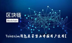 Tokenim钱包是否禁止中国用户使用？