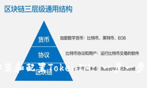 如何安装和配置TokenIM: 一步一步的指南