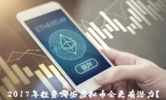 2017年投资哪些虚拟币会更有潜力？