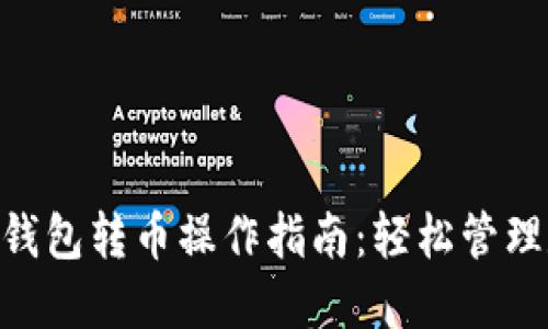 Tokenim钱包转币操作指南：轻松管理数字资产