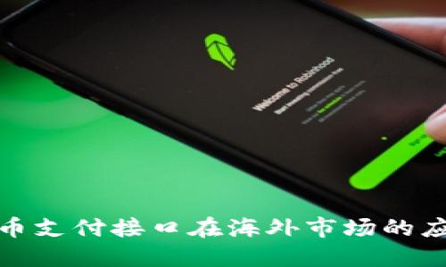 探索虚拟币支付接口在海外市场的应用与挑战