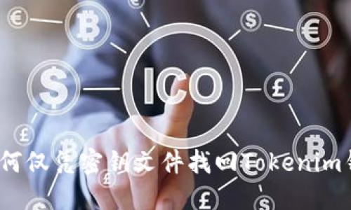 : 如何仅凭密钥文件找回Tokenim钱包？