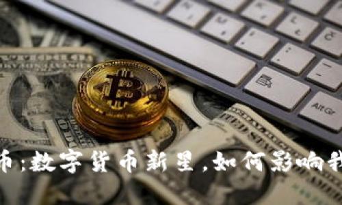 MICC虚拟币：数字货币新星，如何影响我们的未来？