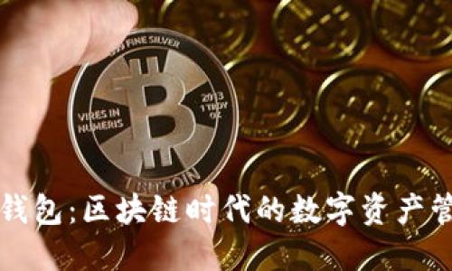虚拟币聚合钱包：区块链时代的数字资产管理解决方案