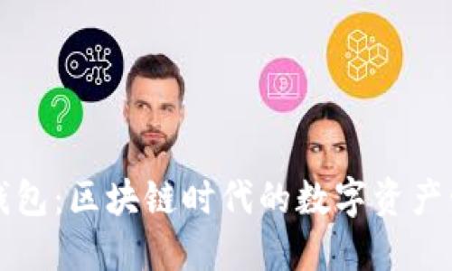 虚拟币聚合钱包：区块链时代的数字资产管理解决方案