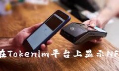如何在Tokenim平台上显示NFT资产