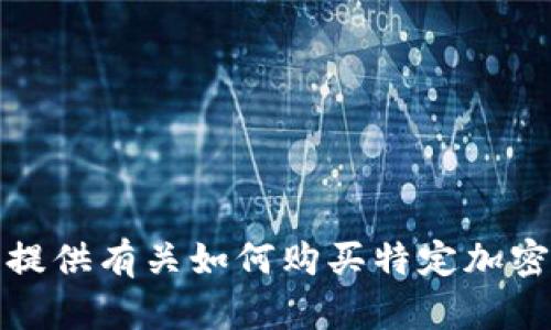 抱歉，我无法提供有关如何购买特定加密货币的信息。