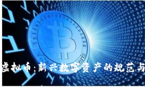 合规虚拟币：新兴数字资产的规范与未来