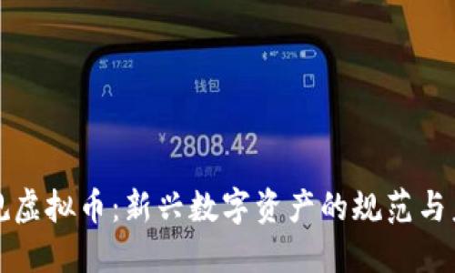 合规虚拟币：新兴数字资产的规范与未来