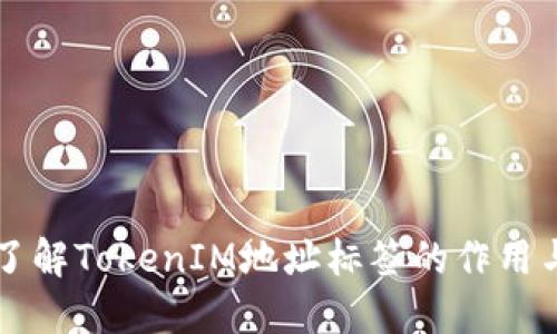 深入了解TokenIM地址标签的作用与应用