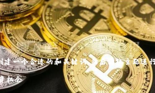 提示：在进行内容创作之前，首先创建一个合适的和关键词，然后围绕主题进行详细介绍，并设计相关问题。例如：

 虚拟币OY：未来的数字资产和投资机会
