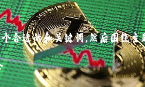 提示：在进行内容创作之前，首先创建一个合适的和关键词，然后围绕主题进行详细介绍，并设计相关问题。例如：

 虚拟币OY：未来的数字资产和投资机会