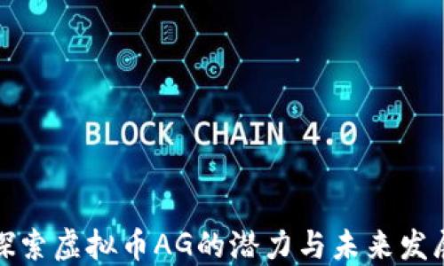 
探索虚拟币AG的潜力与未来发展