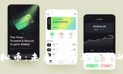 手办虚拟币：未来收藏与投资的新趋势