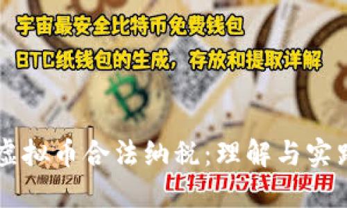 虚拟币合法纳税：理解与实践