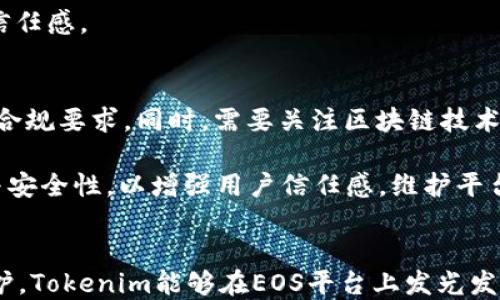 
  探索Tokenim在EOS上应用的潜力与挑战 / 

关键词
 guanjianci Tokenim, EOS, 区块链技术 /guanjianci 

一、引言
区块链技术的迅速发展，使得很多项目纷纷在其基础上构建出崭新的应用。在这些项目中，Tokenim作为一个新兴的数字货币和通证平台，着眼于为用户提供简便的资产管理方式。而EOS，作为一个高效的区块链平台，以其高吞吐量和灵活的智能合约能力备受关注。那么，将Tokenim引入EOS这一生态系统，究竟能带来怎样的潜力与挑战呢？

二、Tokenim的基本概念
Tokenim是一种以区块链为基础的数字资产管理平台，其核心目的是通过通证化来资产的流动性和可交易性。通过Tokenim，用户可以轻松地创建、管理和交易数字资产，降低了中介的需求，提高了交易的透明度和效率。Tokenim还支持多种类型的通证，并能够与其他区块链网络进行兼容，展示了极大的灵活性。

三、EOS区块链的优势
EOS是一种高度可扩展的区块链平台，主要通过以下几个方面展现出其独特的优势：
ol
    listrong高吞吐量：/strongEOS可以支持每秒钟数千次交易，适合大规模应用的需求。/li
    listrong智能合约灵活性：/strongEOS的智能合约语言支持多种操作，可以根据应用需求进行定制开发。/li
    listrong用户友好性：/strongEOS支持用户注册账户，简化了用户使用过程，适合非技术用户。/li
/ol

四、Tokenim在EOS上的应用潜力
将Tokenim引入EOS区块链，无疑会充分发挥EOS的优势，提升Tokenim在实际应用中的有效性。下面列出几种可能的应用场景：
ol
    listrong资产管理：/strong通过Tokenim，用户可以在EOS平台上轻松管理自己的数字资产，享受到高效安全的交易体验。/li
    listrong去中心化金融（DeFi）：/strongTokenim的通证化特性与EOS的智能合约功能结合，可以创造出新的金融产品，比如贷款、保险等。/li
    listrong游戏经济：/strong结合EOS的高性能，Tokenim可以为区块链游戏提供可交易的虚拟资产，增加用户粘性。/li
/ol

五、Tokenim在EOS上实施面临的挑战
虽然Tokenim在EOS上具有诸多潜力，但也面临一些挑战。例如：
ol
    listrong技术整合难度：/strongTokenim需要与EOS的智能合约及其他技术进行有效整合，这需要克服一定的技术壁垒。/li
    listrong市场竞争：/strong随着越来越多的通证管理平台的出现，Tokenim在EOS生态中如何突出重围是一个迫切需要解决的问题。/li
    listrong用户接受度：/strong用户需要教育及引导以适应这种新模式，这可能需要较长的时间和耐心。/li
/ol

六、可能的相关问题分析

h4问题一：Tokenim如何与EOS的智能合约进行有效结合？/h4
在区块链应用中，智能合约是实现业务逻辑和规则的核心。Tokenim要想在EOS上成功实施，就必须有效利用EOS的智能合约机制。这包括编写符合EOS要求的合约代码，确保资产交易过程中的自动化处理，充分利用EOS的高吞吐量特性来增强交易的实时性。

同时，Tokenim需要设计兼容性好的合约，使得用户的操作体验尽可能简便。比如，可以通过可视化的界面来帮助用户直观了解自己资产的管理和交易流程，降低用户使用门槛。此外，针对用户反馈不断合约中的逻辑也非常重要。

h4问题二：市场竞争激烈，Tokenim如何突出重围？/h4
应对激烈的市场竞争，Tokenim可以通过以下几个策略来提升其在EOS生态中的影响力：
ol
    listrong差异化定位：/strong明确Tokenim的特色与优势，提供与众不同的服务，比如更低的交易手续费、更高的流动性支持等。/li
    listrong构建社区：/strong积极构建Tokenim的用户社区与开发者团队，鼓励用户参与到平台的改进与应用中，形成良好的生态循环。/li
    listrong营销与推广：/strong通过市场营销策略，例如合作伙伴关系、促销活动等方式提高品牌认知度，吸引用户体验Tokenim的使用。/li
/ol

h4问题三：用户如何提升对Tokenim的接受度？/h4
提升用户对Tokenim的接受度需要多方面的努力，主要包括以下几点：
ol
    listrong教育与培训：/strong为用户提供相关的教育资源，帮助他们了解什么是Tokenim，它如何在EOS平台上运作，以及它能够带来的益处。/li
    listrong用户体验：/strong持续改善Tokenim的用户界面/UI设计，使用户操作尽可能简单直观，降低使用门槛。/li
    listrong激励机制：/strong通过奖励机制，比如用户奖励或空投活动来吸引用户参与，并获得直接的利益。/li
/ol

h4问题四：Tokenim将在EOS上的技术更新与维护如何实施？/h4
技术更新和维护是区块链项目成功的重要环节。Tokenim需要建立有效的版本控制和更新管理机制，确保用户在使用过程中得到及时的技术支持与文档指导。同时，开发团队需要积极关注区块链技术的前沿动态，灵活应对技术发展的趋势，确保Tokenim始终处于技术的前沿。

此外，维护过程中还需要确保平台的安全性，防止可能的网络攻击和数据泄露。同时，定期发布技术更新公告，让用户了解最新版本的功能与修复，增强信任感。

h4问题五：Tokenim在EOS平台上面临的政策与法规挑战有哪些？/h4
在数字资产管理和交易行业，政策与法规的合规性是非常重要的。Tokenim在EOS平台上开展业务必须充分了解相关的法律规定，特别是在不同地区的合规要求。同时，需要关注区块链技术的监管政策变化，及时调整项目运营策略，以确保不触犯法律。

此外，Tokenim应积极与有关监管机构沟通，寻求政策的支持和理解，促进合法合规的运营。同时，需建立透明的操作机制，确保所有资产交易的合规性与安全性，以增强用户信任感，维护平台的长远发展。

七、总结
将Tokenim引入EOS这一成熟的区块链生态系统，既展现出极大的潜力，也面临不少挑战。通过合理的技术整合、市场运作策略、用户教育以及合规性维护，Tokenim能够在EOS平台上发光发热，助力数字资产管理的发展。